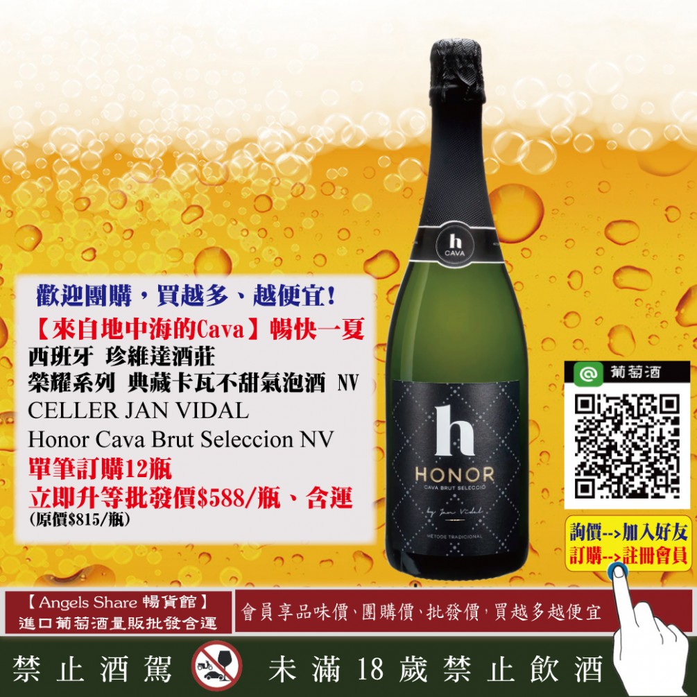 【來自西班牙的Cava】購買即享批發價、暢飲暢快一夏!