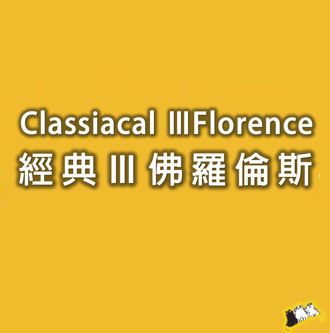 ClassicalⅢ- Florence