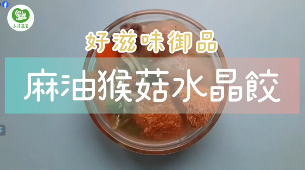 麻油猴菇水晶餃100道麻油猴頭菇第二十八集食譜輕鬆上菜