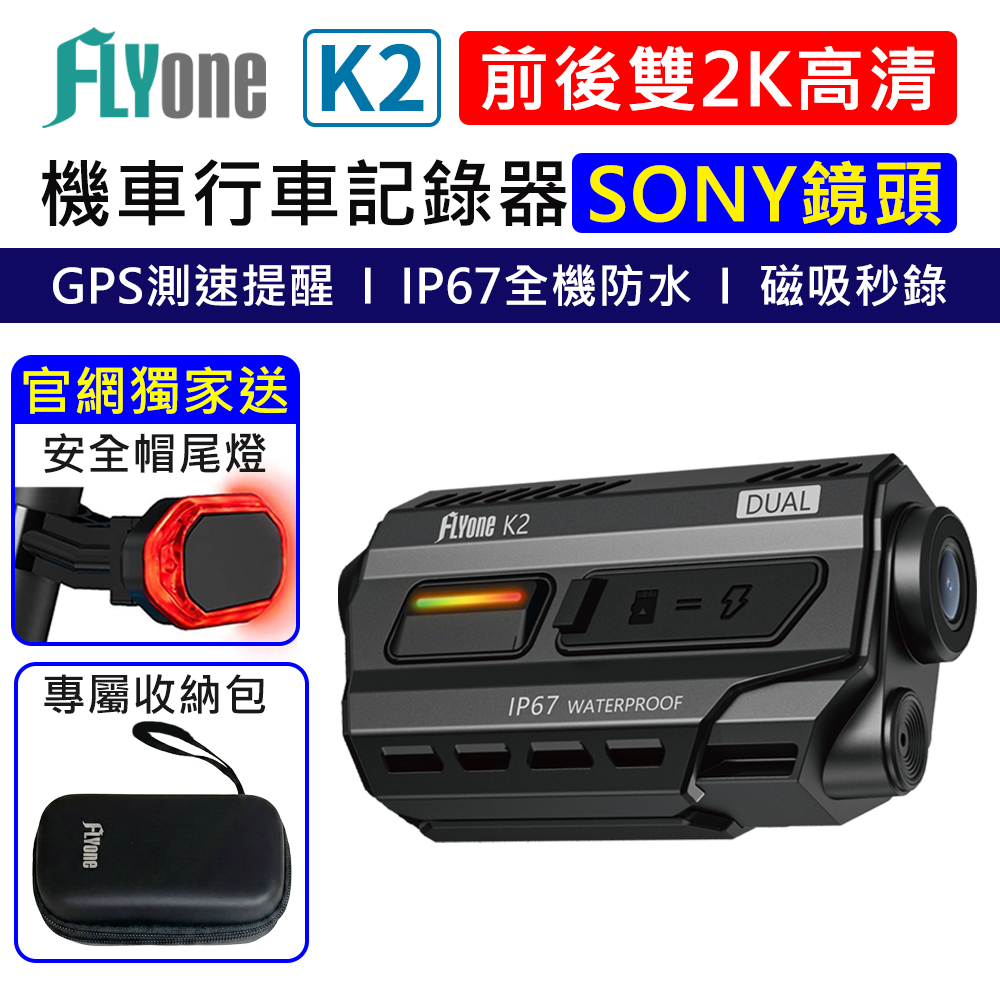 【送安全帽尾燈+64GB卡】FLYone K2  2K高清 SONY前後雙錄+GPS測速 磁吸自動錄影 安全帽專用 機車行車記錄器