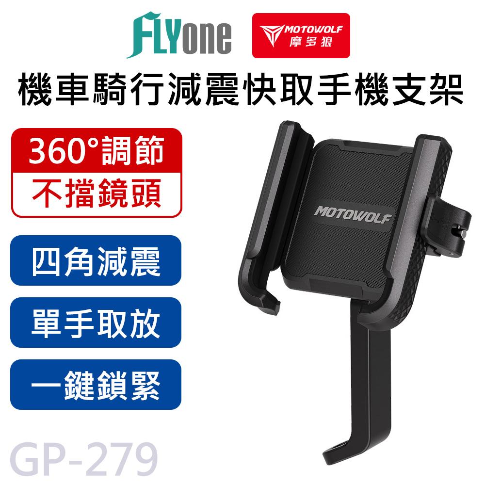 摩多狼 摩托車 鋁合金 手機支架 騎行導航專用 減震+擴展 快速拆裝 360度旋轉 鎖緊固定 車把款/鏡座款  MOTOWOLF GP-279/GP-280/GP-281