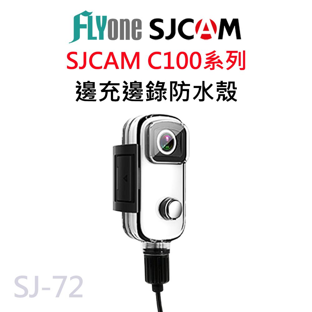 SJCAM C100系列專用 (摩托車專用/隨充隨錄) 防水殼+防水USB SJ-72