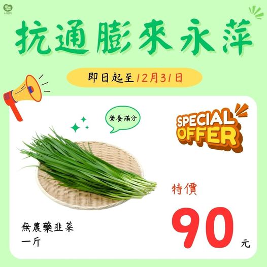 永萍抗漲特惠 即日起～12/31日 無農藥的韭菜1斤只要90元！