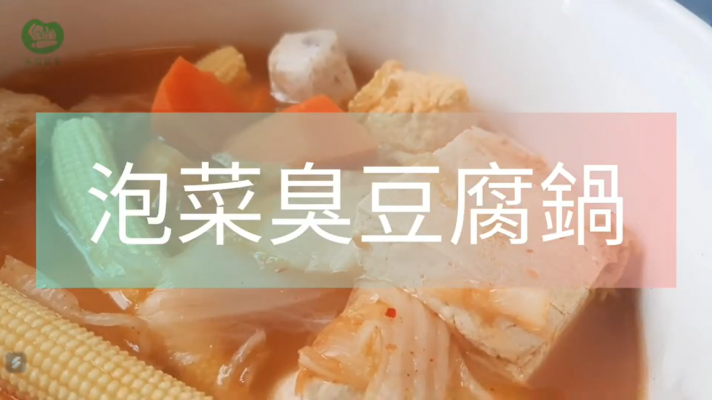 料理食譜影片－泡菜臭豆腐