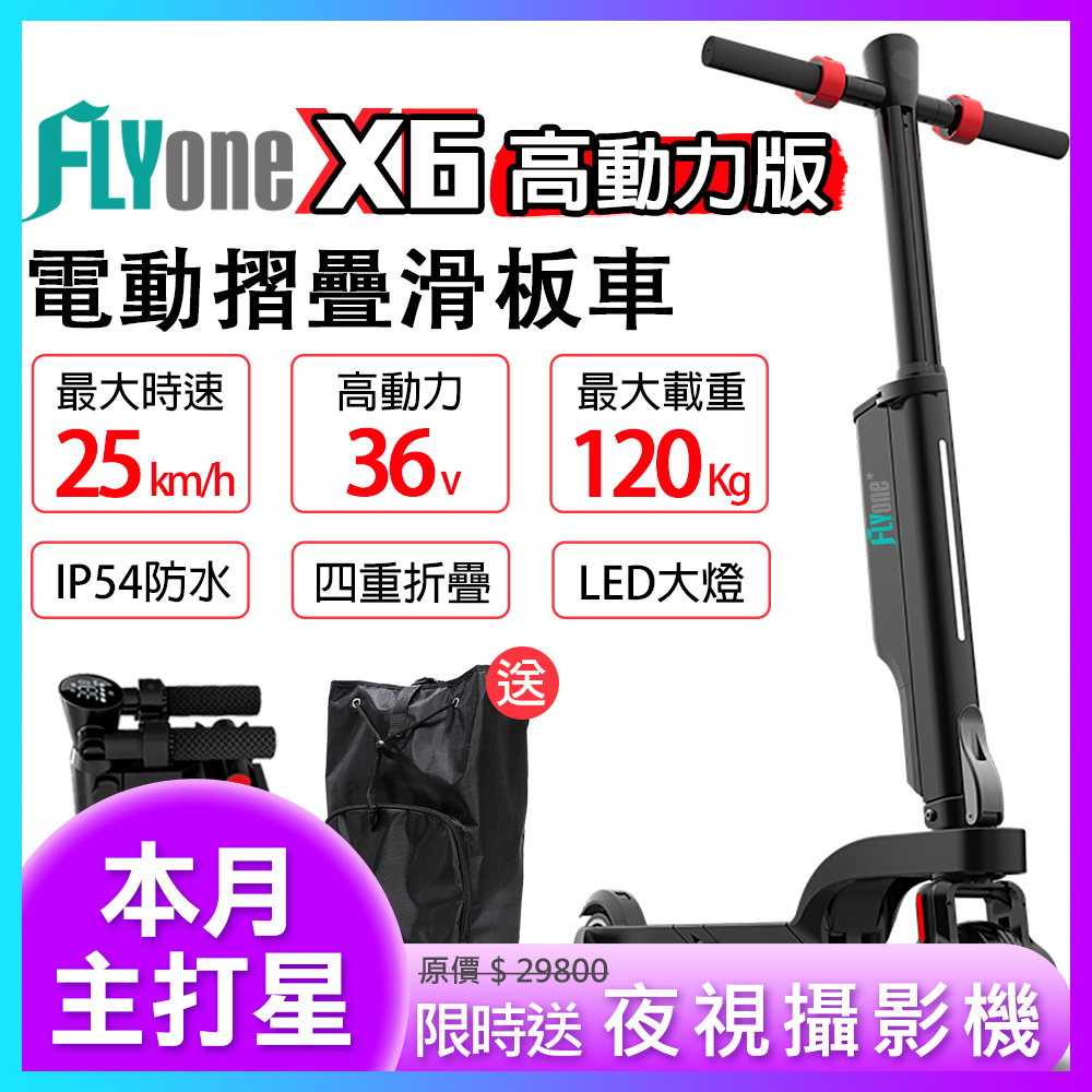 ★下單送夜視攝影機★FLYone X6 36V高動力升級版 雙避震迷你折疊式LED大燈電動滑板車
