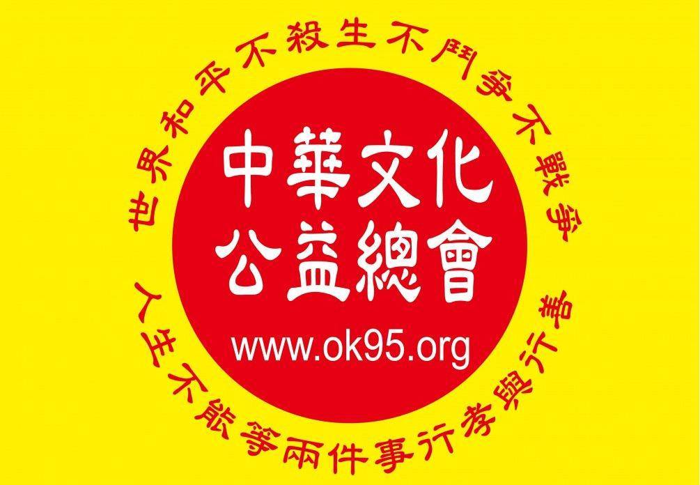 好人好事孝德與身心靈研習論壇將來社會有須要你就還給社會（這就是善循環）