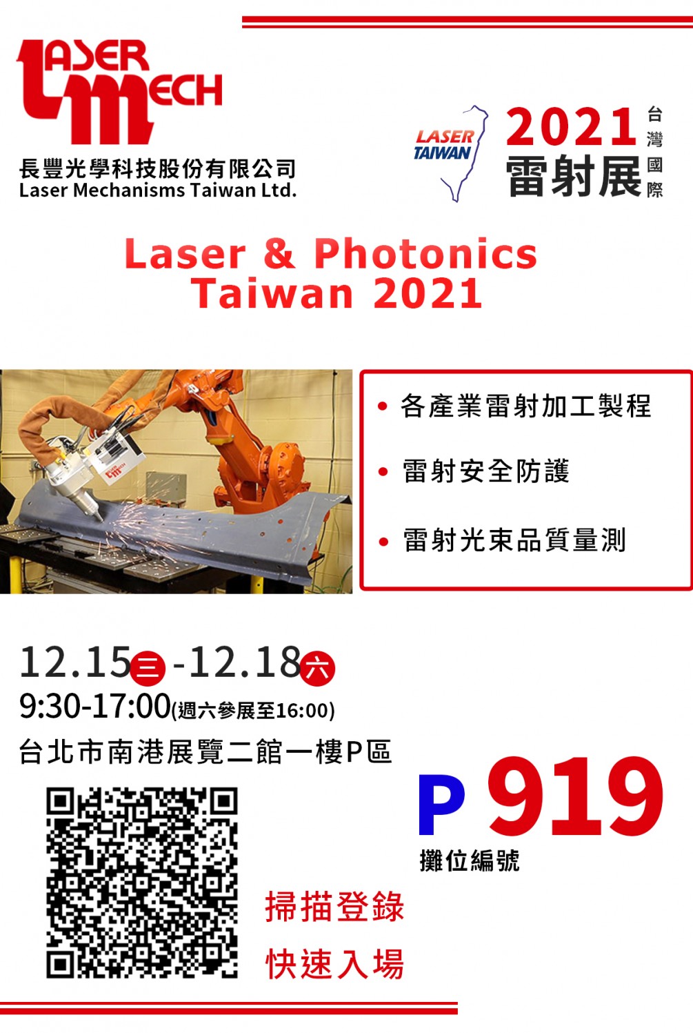 2021 台灣國際雷射展 12/15(三)~12/18(六)  攤位P919