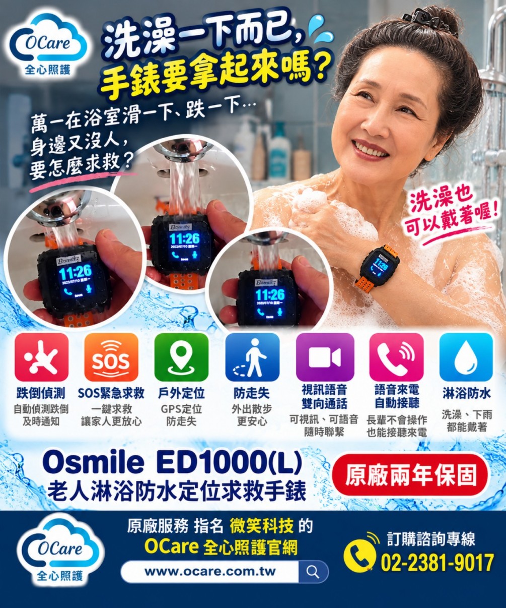 老人洗澡跌倒怎麼辦？定位求救手錶洗澡能戴嗎？