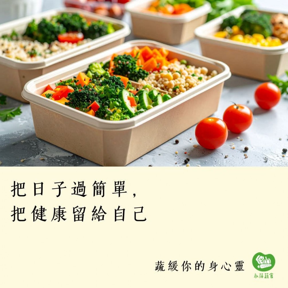 #蔬緩你的身心靈  蔬菜的鮮甜， 是自然寫的情書。