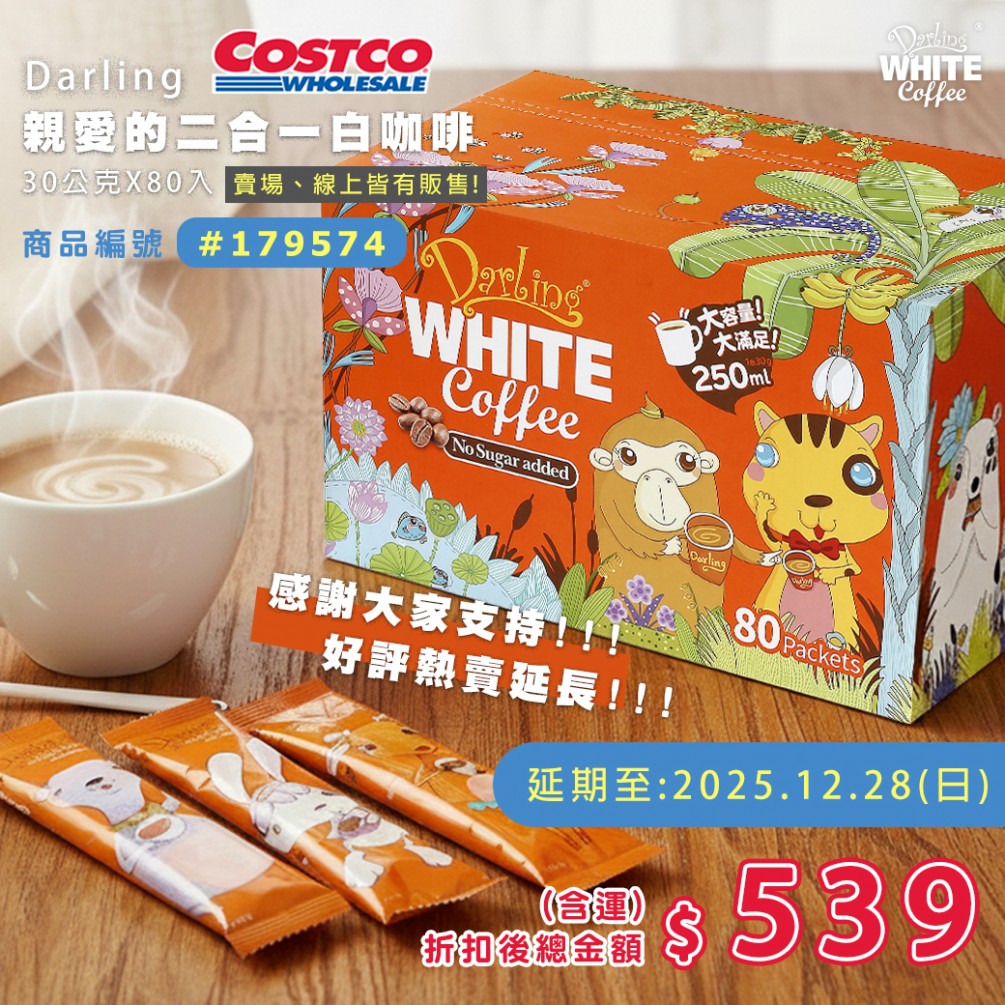 【Costco超值優惠】親愛的二合一白咖啡，好評延長特賣