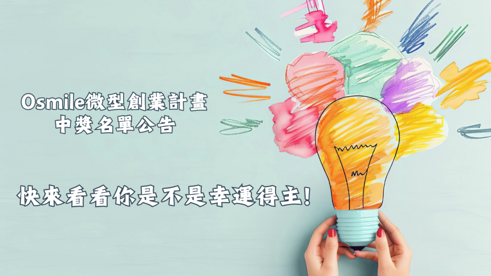 微型創業贈獎活動 |  中獎公告