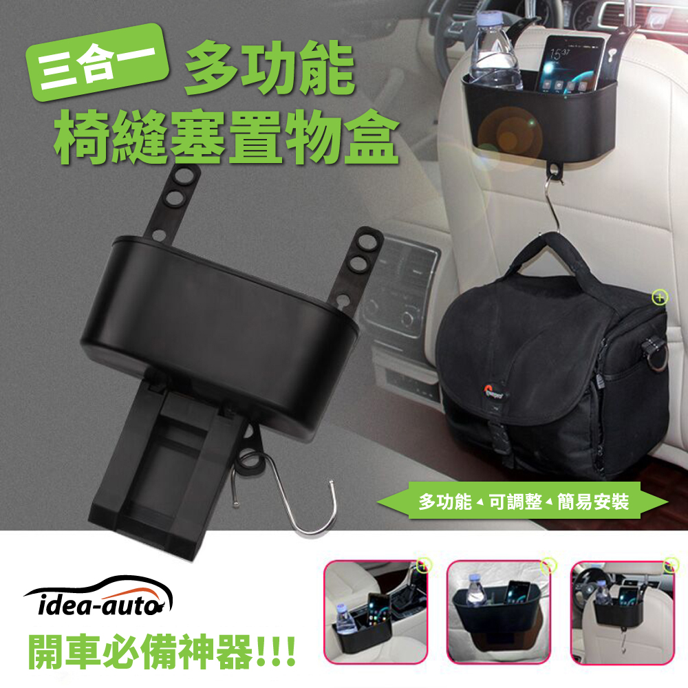 日本【idea-auto】三合一多功能椅縫塞置物盒