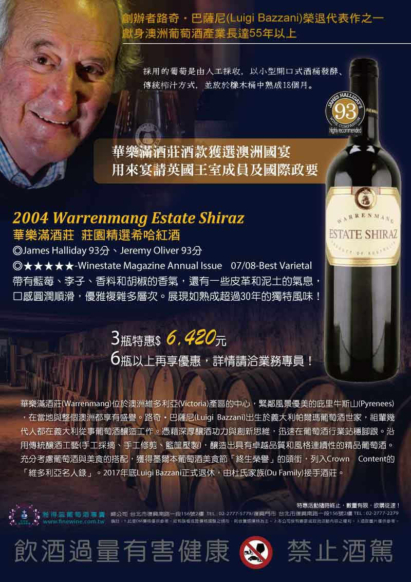 【華樂滿酒莊酒款獲選澳洲國宴酒】55年釀酒職人 Luigi Bazzani 榮退作品 2004 Warrenmang Estate Shiraz