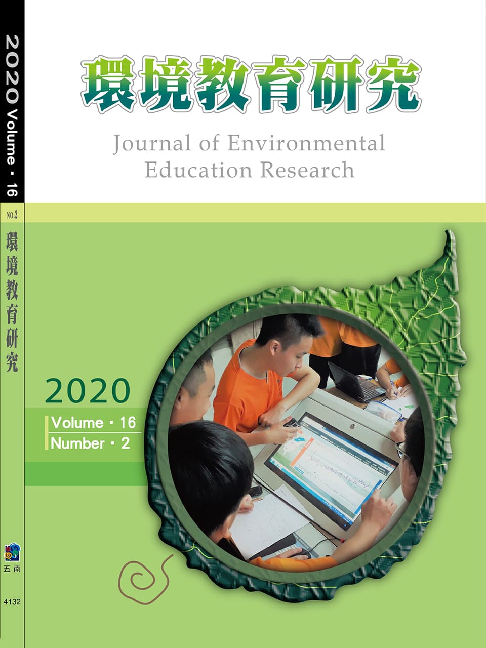 環境教育研究第十六卷第2期2020