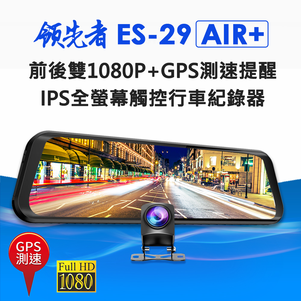 領先者ES-29 AIR+ 前後雙1080P+GPS測速提醒 全螢幕觸控後視鏡行車記錄器