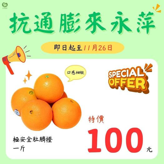 永萍抗漲特惠季！！極安全的肚臍橙1斤只要100元！