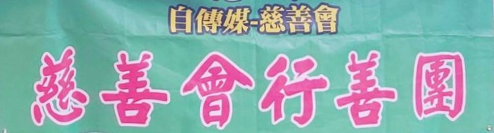 中華文化公益總會 國際健康聯合報社施信宏 好人好事報導