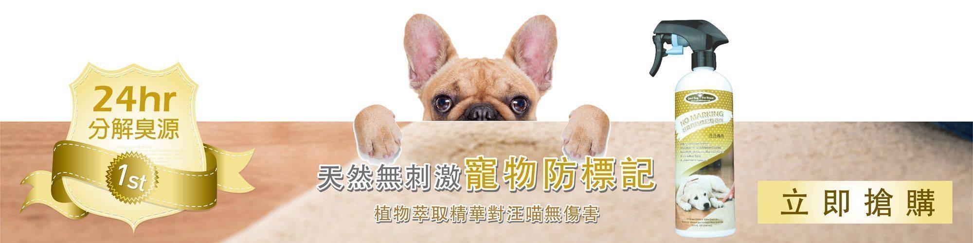 GBPH好寶貝_寵物訓練_防標記驅避劑_汪汪專用_02