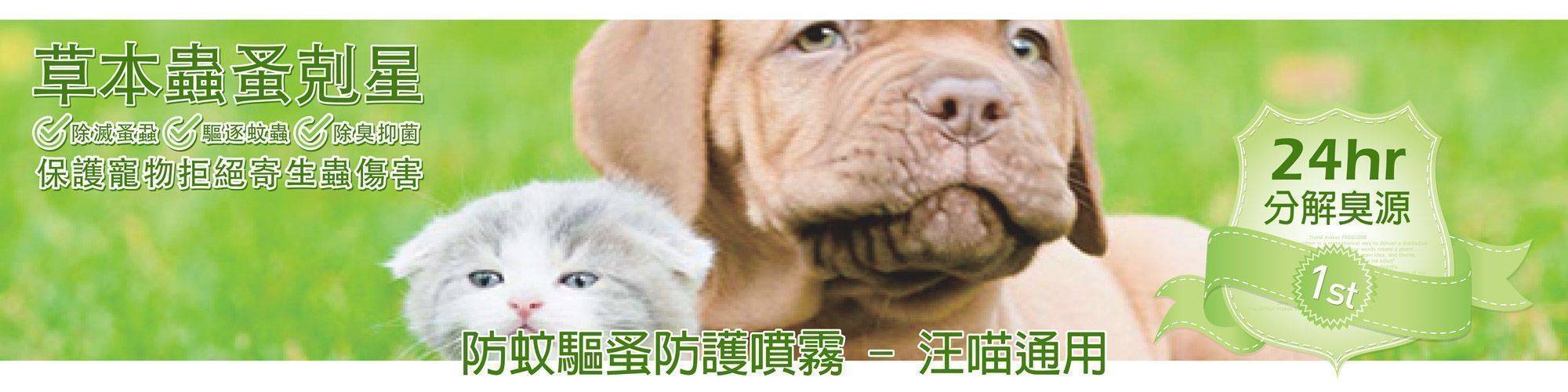 GBPH好寶貝_寵物訓練_防蚊驅蚤防護噴霧01