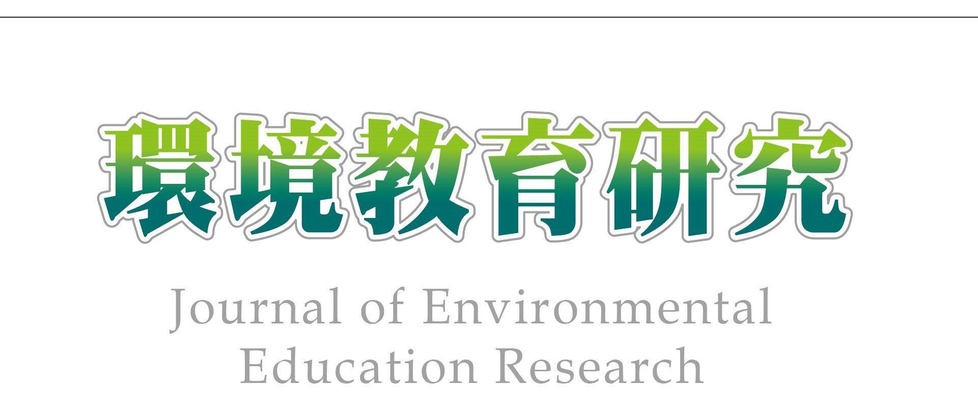 環境教育研究