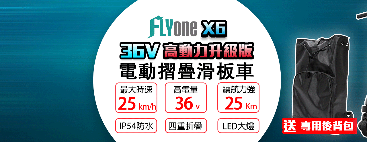 FLYone X6 36V高動力升級版 雙避震迷你折疊式LED大燈電動滑板車