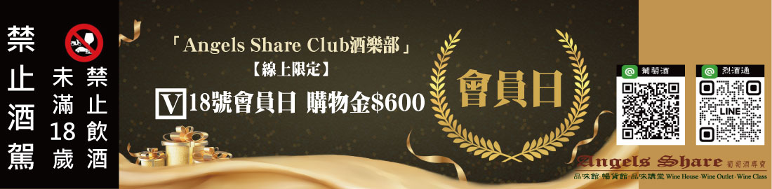 【18號會員日】Angels Share Club 酒樂部_會員日_購物金$600