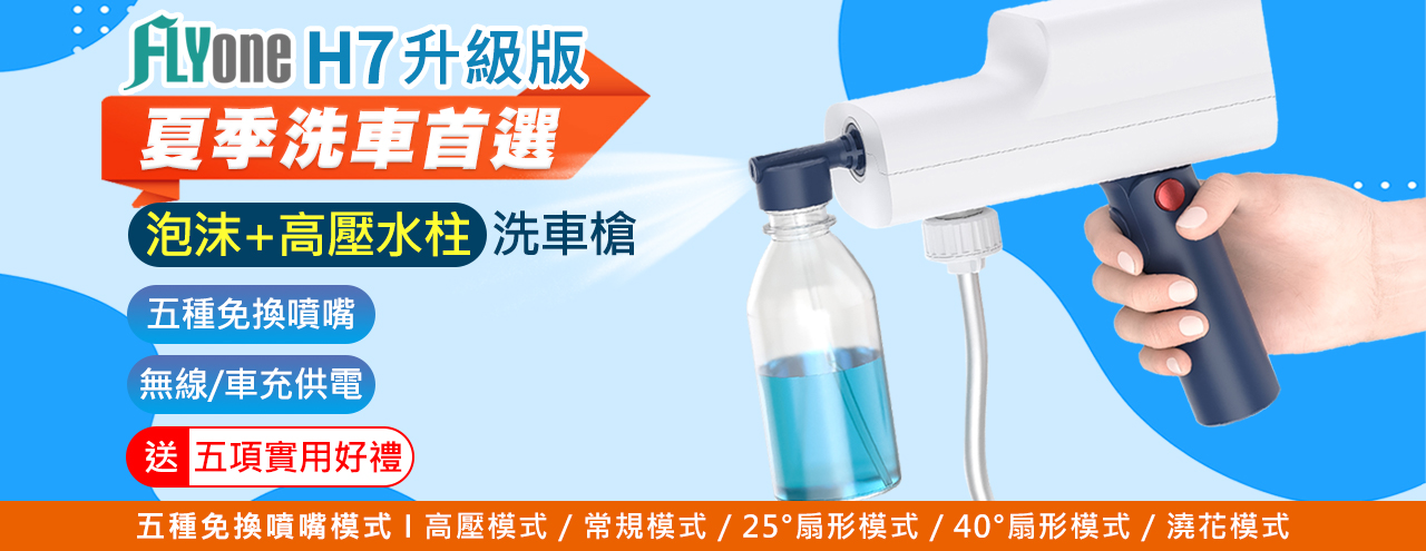 FLYone H7 升級版 泡沫+高壓水柱 無線高壓洗車機 手持洗車槍 五種噴嘴 旋轉免替換 清洗機 澆花水槍
