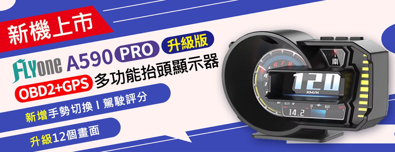FLYone A590 PRO 升級版 OBD2+GPS 雙系統多功能 手勢切換 HUD 汽車抬頭顯示器