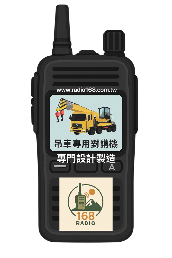 吊車專用無線電研究所