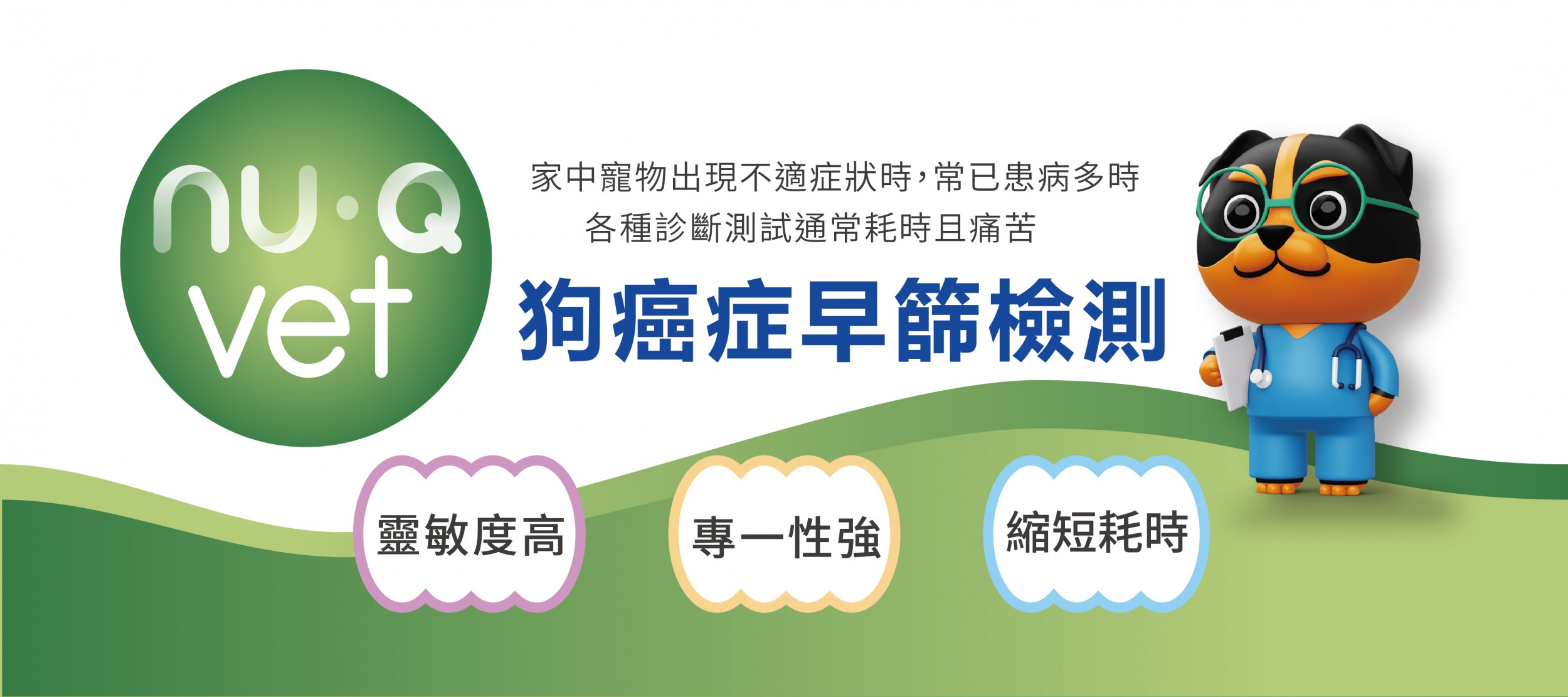 NU.Q VET狗癌症早篩檢測