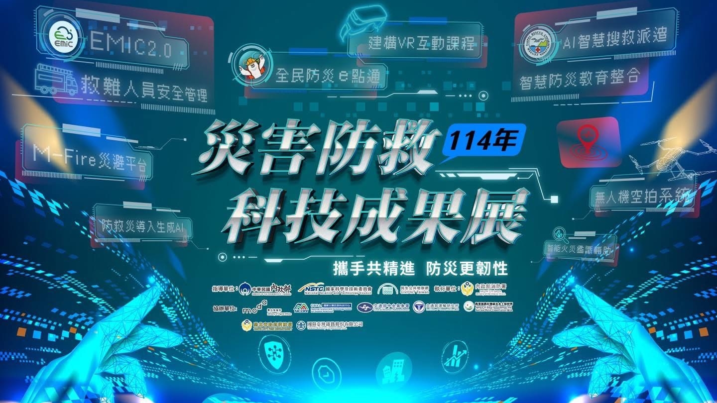 2025防災科技成果展