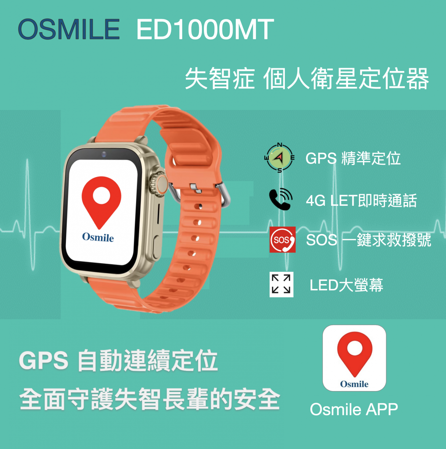 Osmile ED1000MT (L) 獨居老人跌倒偵測警示與失智老人防走失AGPS個人衛星定位手錶 (專人諮詢 + 原廠一年保固)