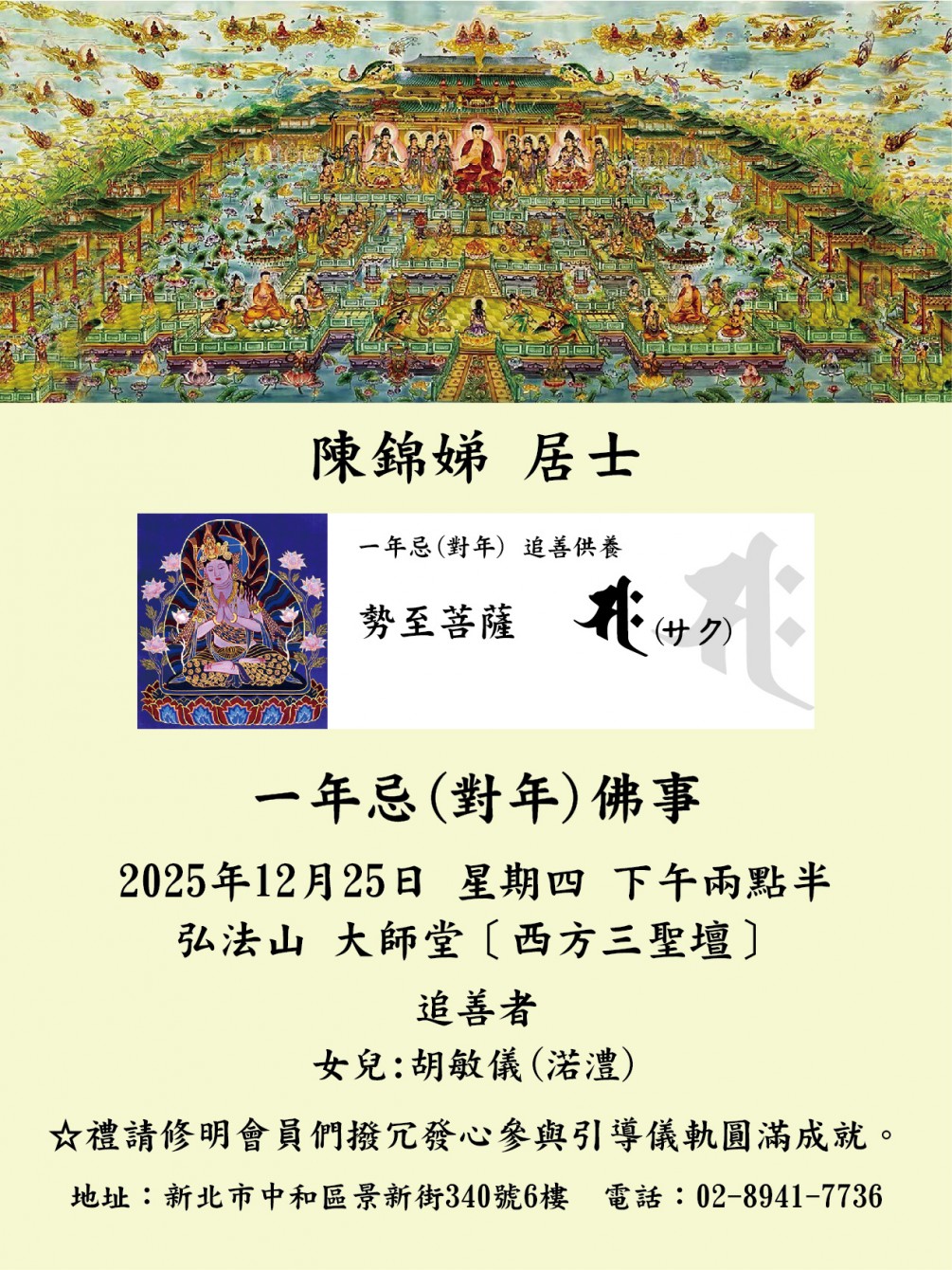 一週年忌（對年）佛事 公告【陳錦娣 居士】謹訂於2025年12月25日 星期四 下午兩點半