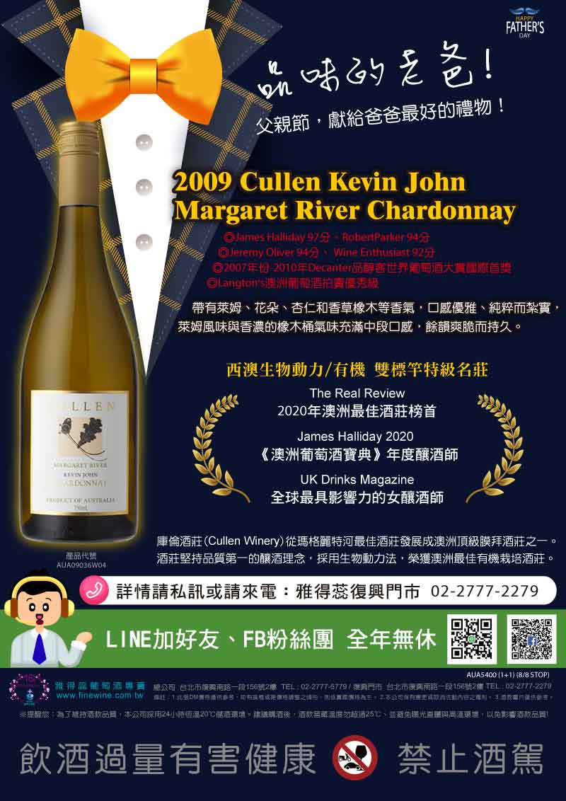 【品味的老爸】2009 Cullen Kevin John Margaret River Chardonnay