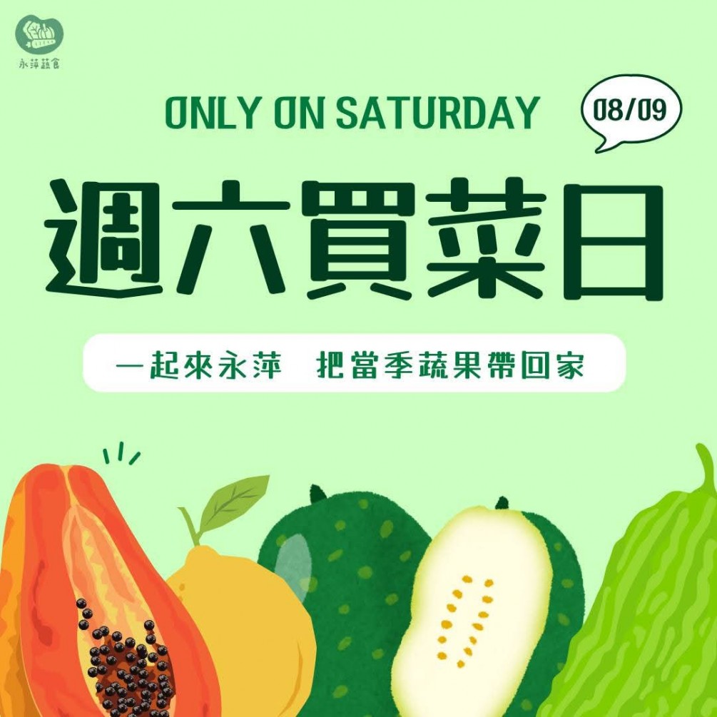 周六買菜日蔬緩您的身心靈