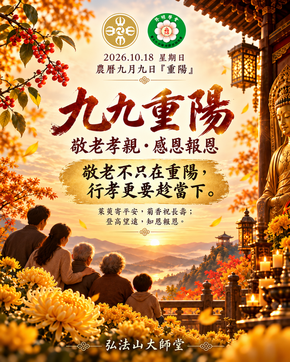 九九重陽・敬老孝親・感恩報恩 登高望遠祈安康・菊香茱萸寄深情 2026年10月18日｜星期日 農曆丙午年九月初九・重陽節