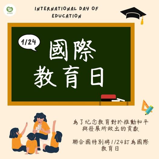 1月24日是國際教育日