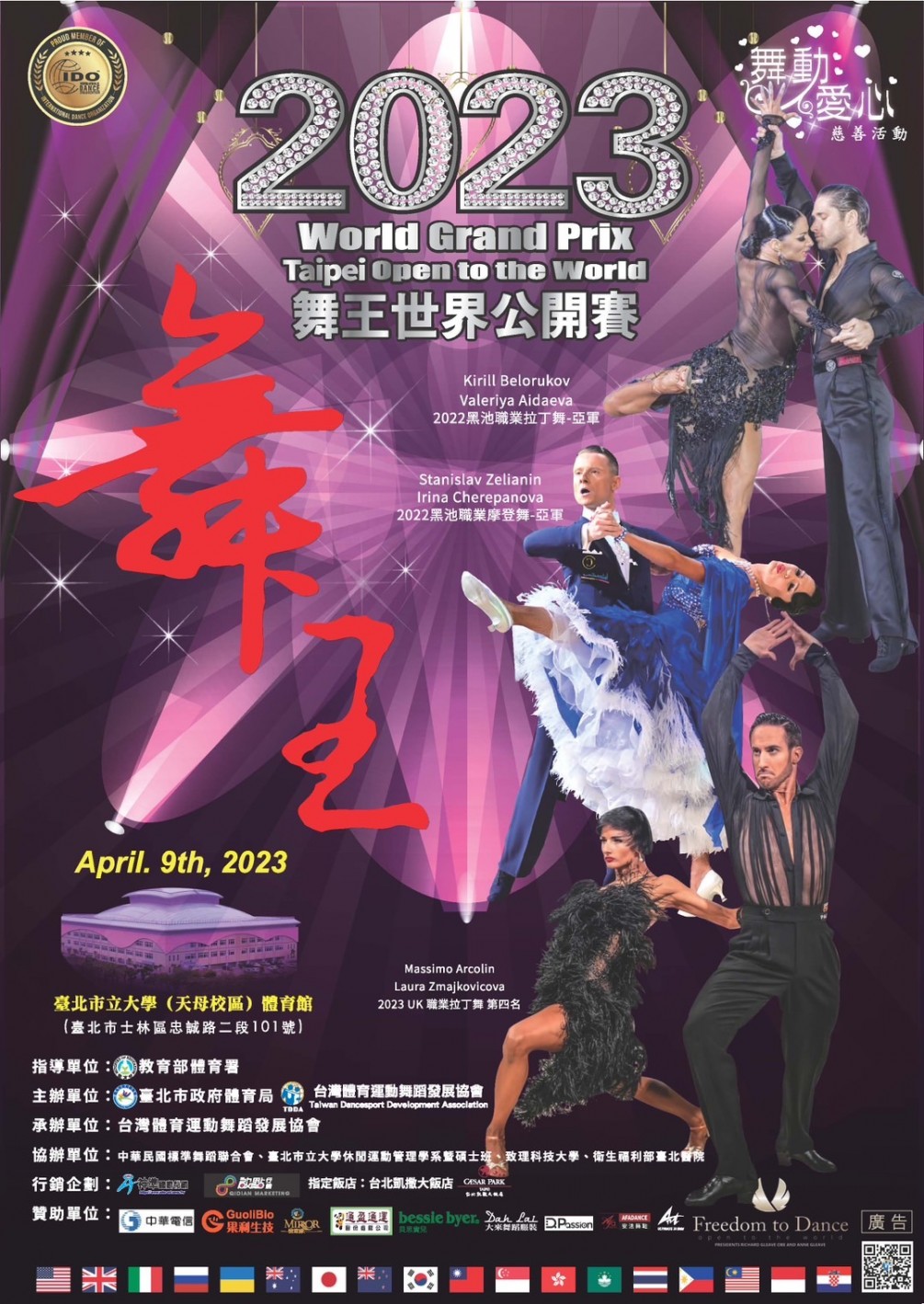 2023舞王世界公開賽 2023 IDO World Grand Prix Taipei Open To The World 免費門票兌換通知 !!