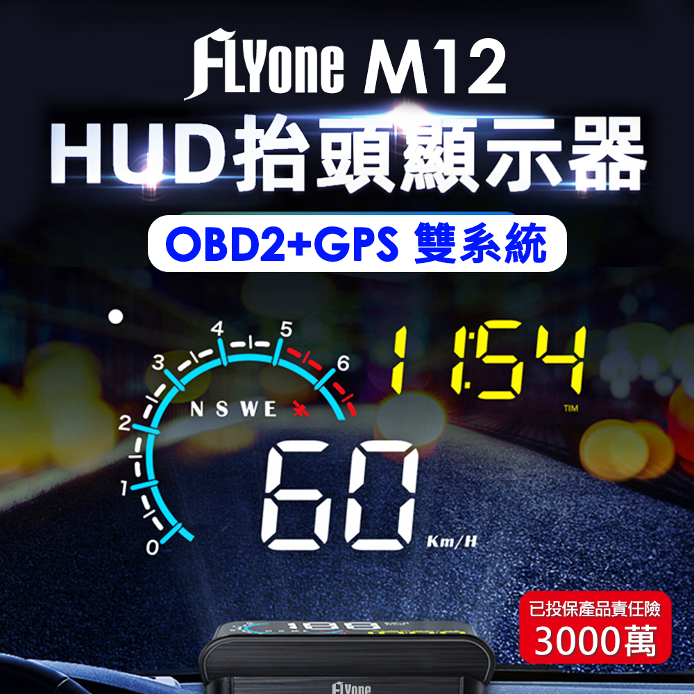 FLYone M12 OBD2/GPS 雙系統多功能汽車抬頭顯示器