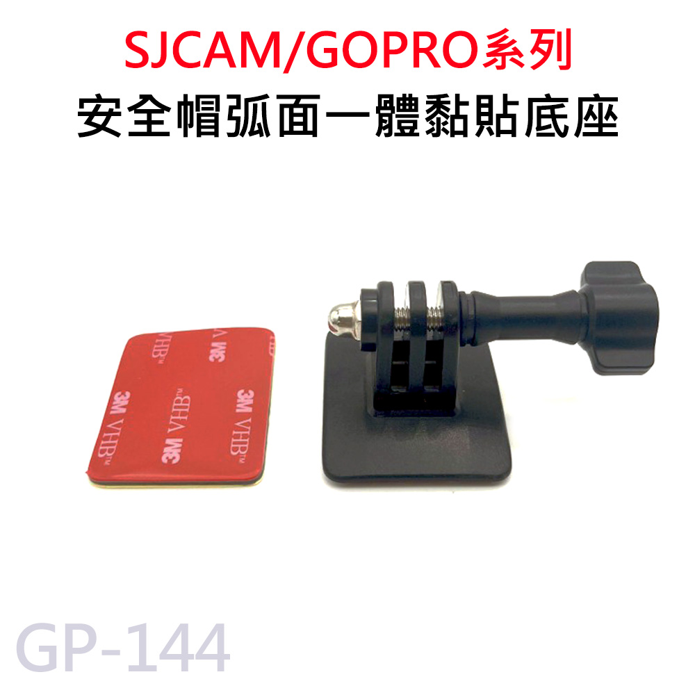 GP-144 安全帽 弧面一體 黏貼底座 運動攝影機支架 適用 GOPRO/SJCAM