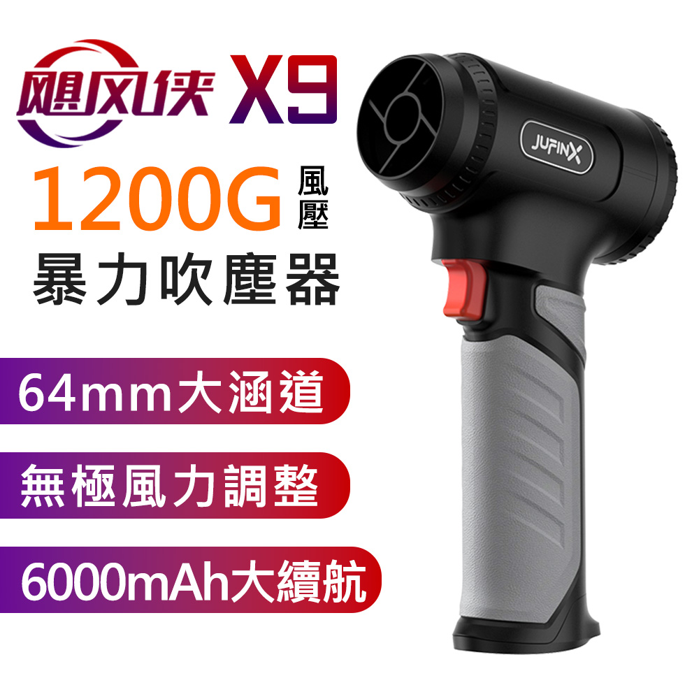 颶風俠 X9 1200克 大風壓 無極變速 強力渦輪暴力 專業級 手持強力吹塵器