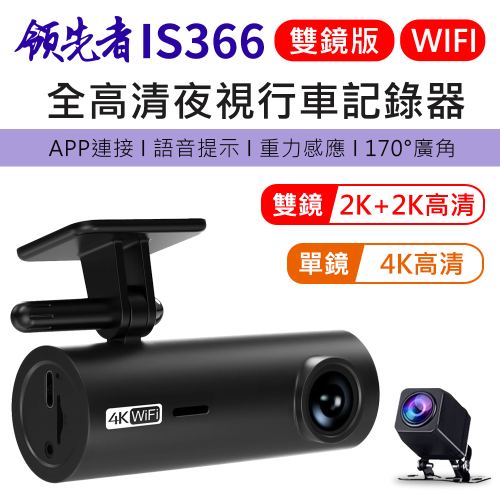 領先者 IS366 4K 單鏡 / 雙鏡 全高清 WIFI 語音提示 夜視行車記錄器