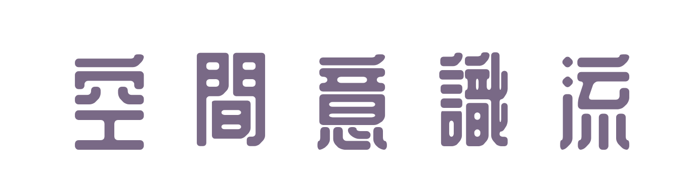 空間意識流：高雄催眠療癒心靈空間