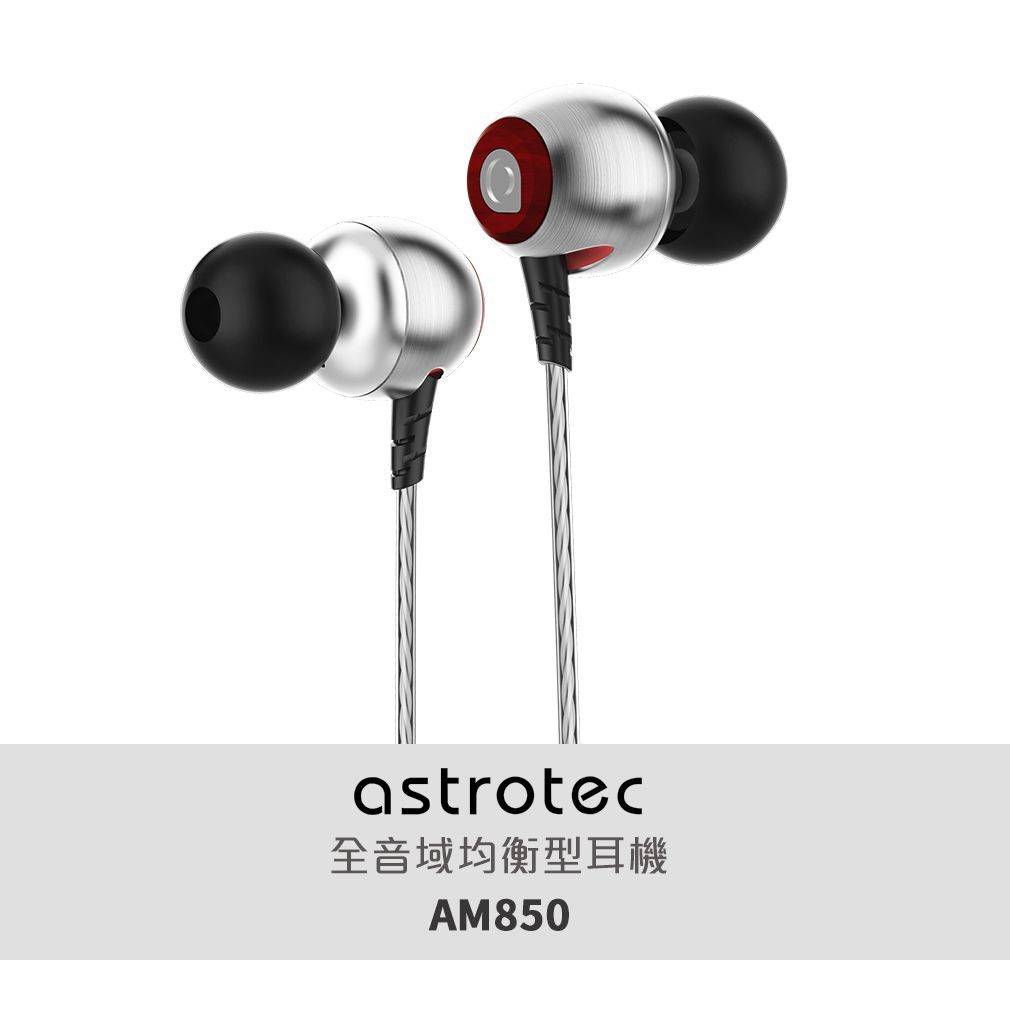 Astrotec 阿思翠 AM850 耳道式耳機