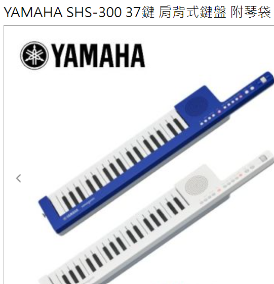 YAMAHA    SHS-300   37鍵    肩背式鍵盤 附琴袋、中文說明書 原廠公司貨