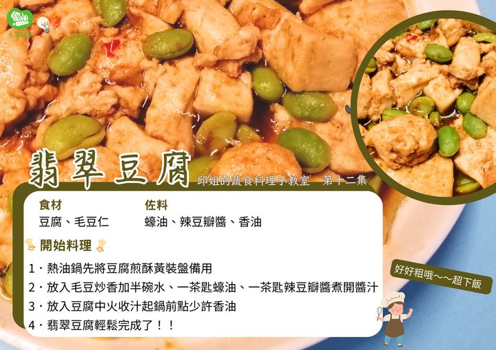 蔬食新運動〝邱姐的蔬食料理小教室〞〝翡翠豆腐〞