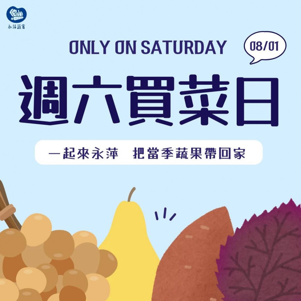 周六買菜日