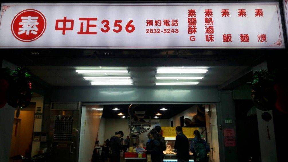 中華創業協會 中華文化公益總會 輔導士林中正路356號素食店