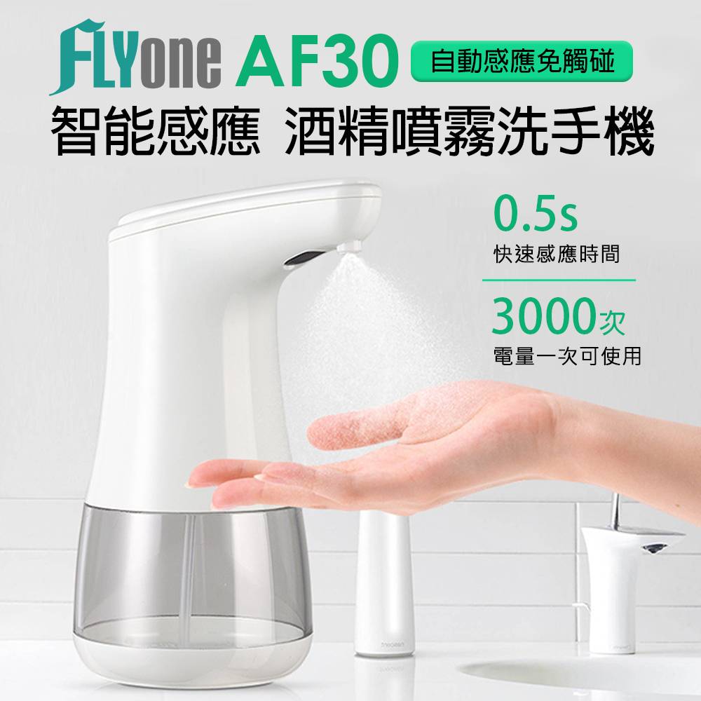 FLYone AF30 紅外線智能感應 酒精噴霧洗手機(360ml)