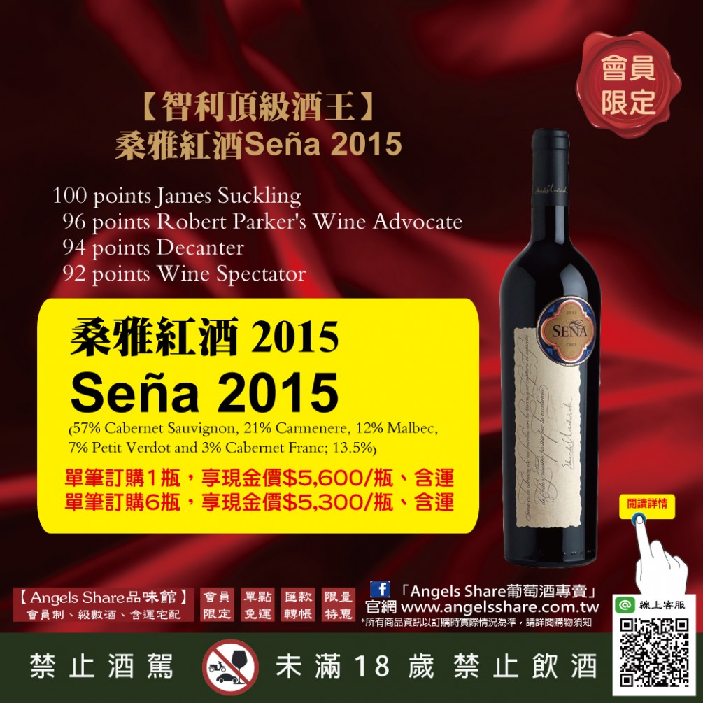 【智利頂級酒王】桑雅紅酒Seña 2015